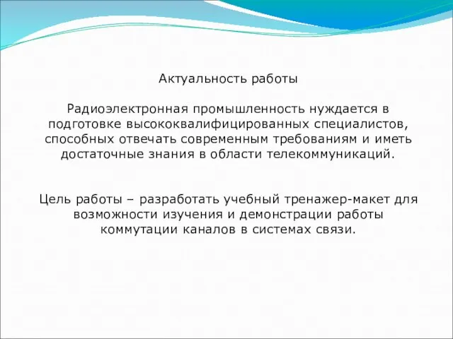 Актуальность работы Радиоэлектронная промышленность нуждается в подготовке высококвалифицированных специалистов, способных отвечать современным