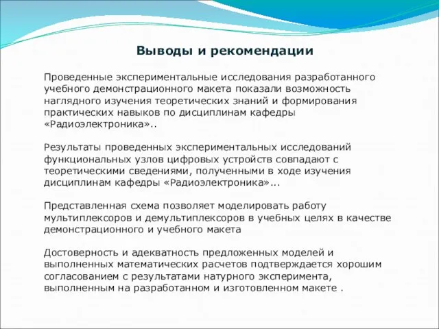 Выводы и рекомендации Проведенные экспериментальные исследования разработанного учебного демонстрационного макета показали возможность