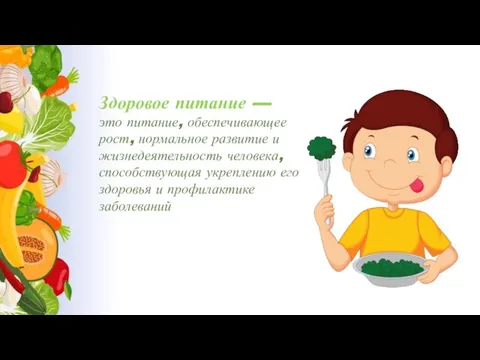 Здоровое питание — это питание, обеспечивающее рост, нормальное развитие и жизнедеятельность человека,