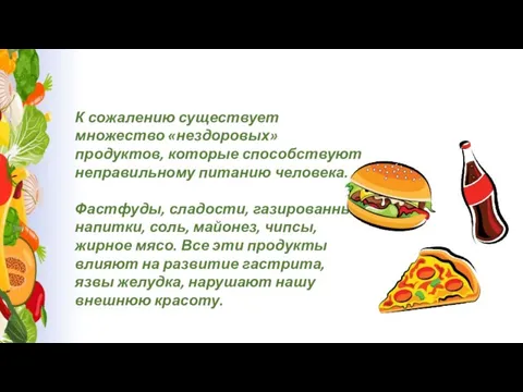 К сожалению существует множество «нездоровых» продуктов, которые способствуют неправильному питанию человека. Фастфуды,