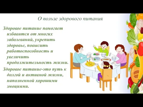 Здоровое питание помогает избавится от многих заболеваний, укрепить здоровье, повысить работоспособность и