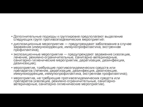 Дополнительные подходы к группировке предполагают выделение следующих групп противоэпидемических мероприятий: диспозиционные мероприятия