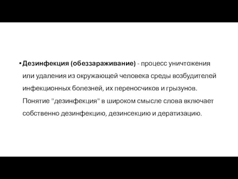 Дезинфекция (обеззараживание) - процесс уничтожения или удаления из окружающей человека среды возбудителей