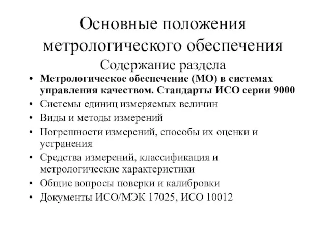 Основные положения метрологического обеспечения Содержание раздела Метрологическое обеспечение (МО) в системах управления