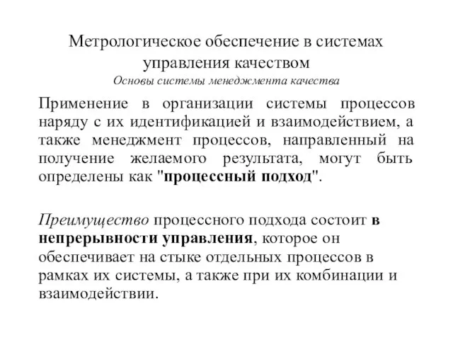 Применение в организации системы процессов наряду с их идентификацией и взаимодействием, а