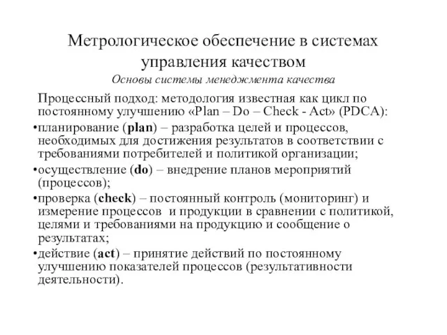 Процессный подход: методология известная как цикл по постоянному улучшению «Plan – Do