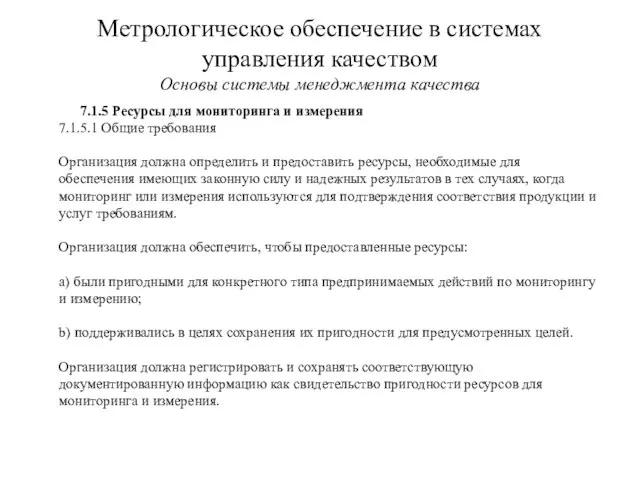 Метрологическое обеспечение в системах управления качеством Основы системы менеджмента качества 7.1.5 Ресурсы