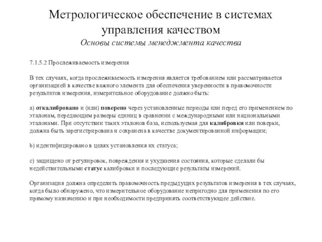 Метрологическое обеспечение в системах управления качеством Основы системы менеджмента качества 7.1.5.2 Прослеживаемость