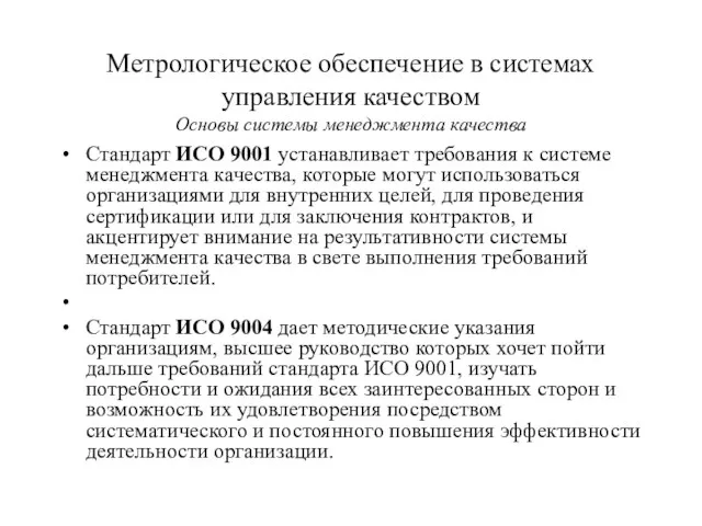 Стандарт ИСО 9001 устанавливает требования к системе менеджмента качества, которые могут использоваться