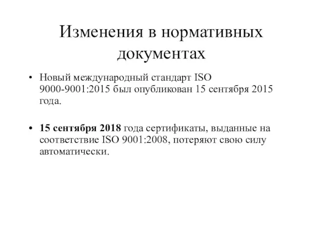 Изменения в нормативных документах Новый международный стандарт ISO 9000-9001:2015 был опубликован 15