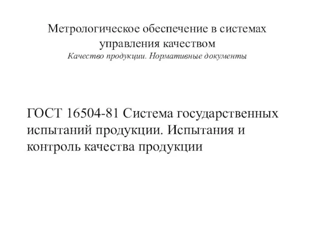 ГОСТ 16504-81 Система государственных испытаний продукции. Испытания и контроль качества продукции Метрологическое