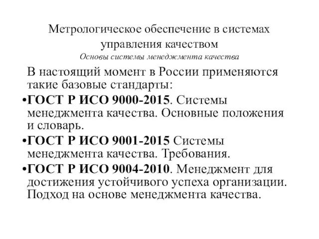 В настоящий момент в России применяются такие базовые стандарты: ГОСТ Р ИСО