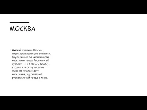 МОСКВА Москва́ столица России ,город федерального значения. Крупнейший по численности населения город