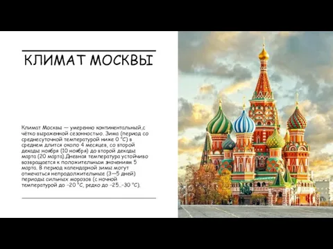 КЛИМАТ МОСКВЫ Климат Москвы — умеренно континентальный,с чётко выраженной сезонностью. Зима (период