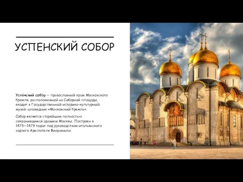УСПЕНСКИЙ СОБОР Успе́нский собо́р — православный храм Московского Кремля, расположенный на Соборной