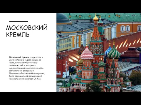 МОСКОВСКИЙ КРЕМЛЬ Моско́вский Кремль — крепость в центре Москвы и древнейшая её