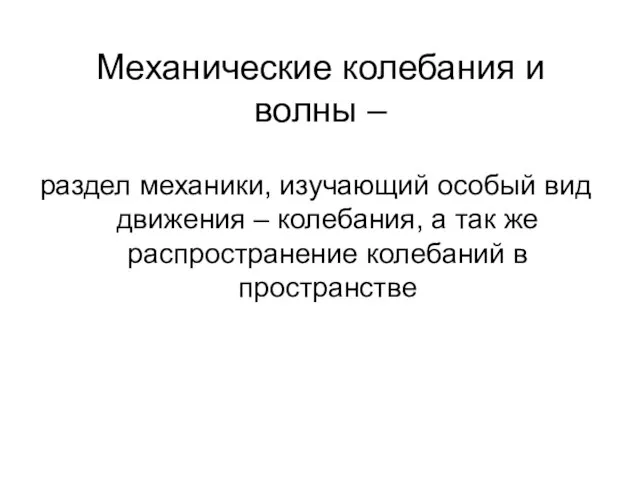 Механические колебания и волны – раздел механики, изучающий особый вид движения –