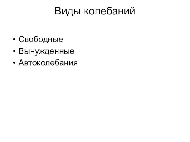 Виды колебаний Свободные Вынужденные Автоколебания