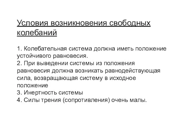 Условия возникновения свободных колебаний 1. Колебательная система должна иметь положение устойчивого равновесия.