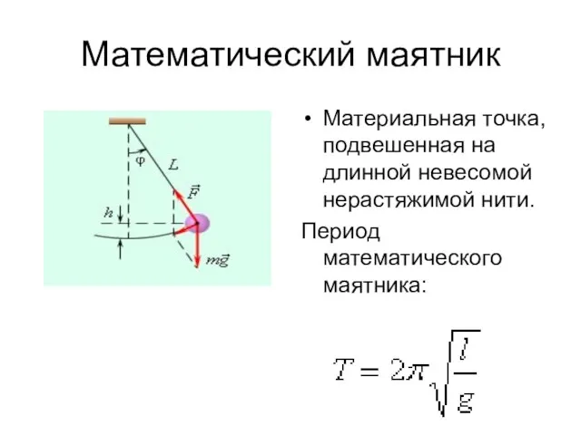 Математический маятник Материальная точка, подвешенная на длинной невесомой нерастяжимой нити. Период математического маятника: