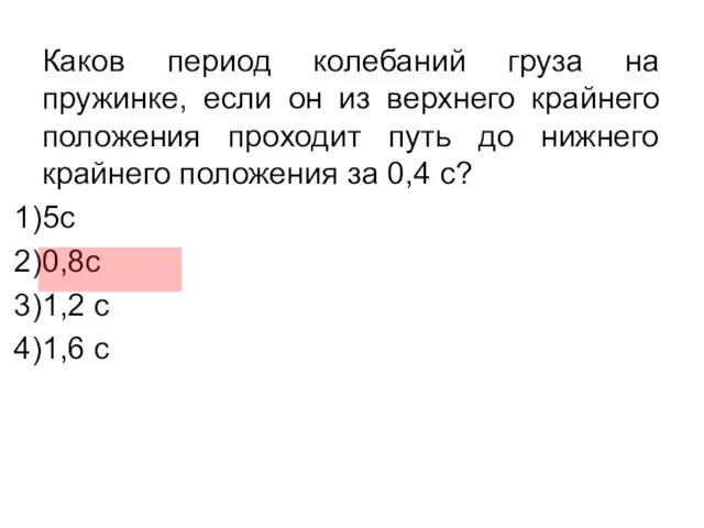 Каков период колебаний груза на пружинке, если он из верхнего крайнего положения