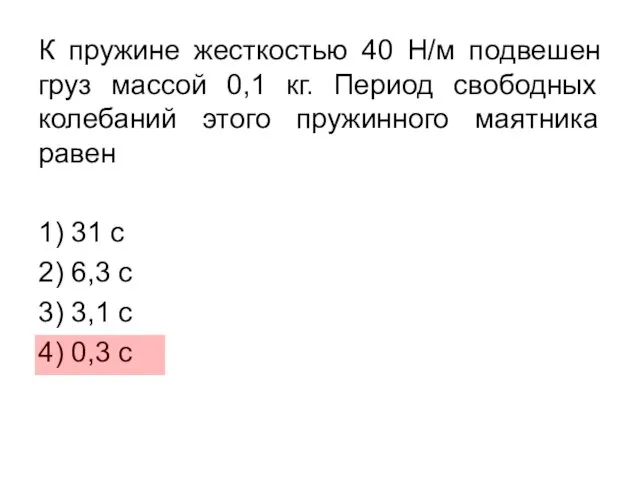 К пружине жесткостью 40 Н/м подвешен груз массой 0,1 кг. Период свободных