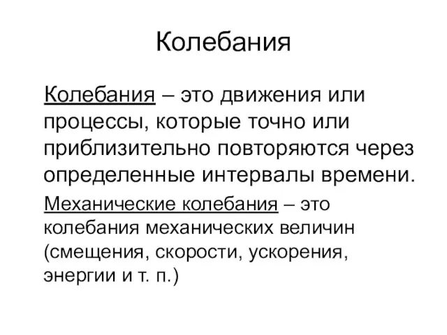 Колебания Колебания – это движения или процессы, которые точно или приблизительно повторяются