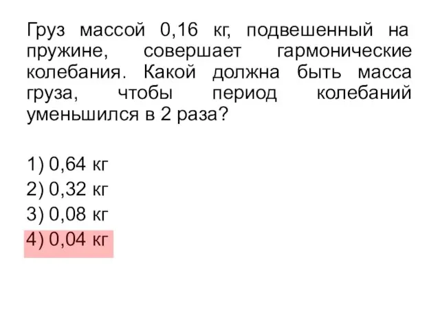 Груз массой 0,16 кг, подвешенный на пружине, совершает гармонические колебания. Какой должна