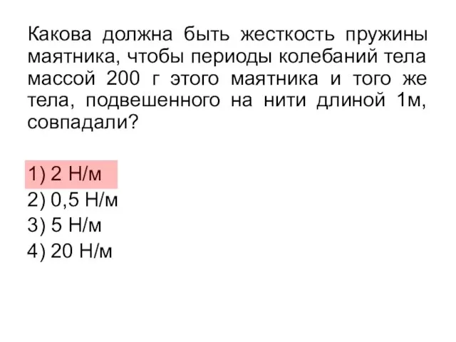 Какова должна быть жесткость пружины маятника, чтобы периоды колебаний тела массой 200