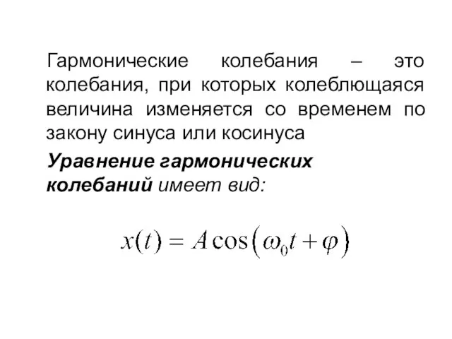 Гармонические колебания – это колебания, при которых колеблющаяся величина изменяется со временем