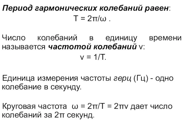 Период гармонических колебаний равен: T = 2π/ω . Число колебаний в единицу