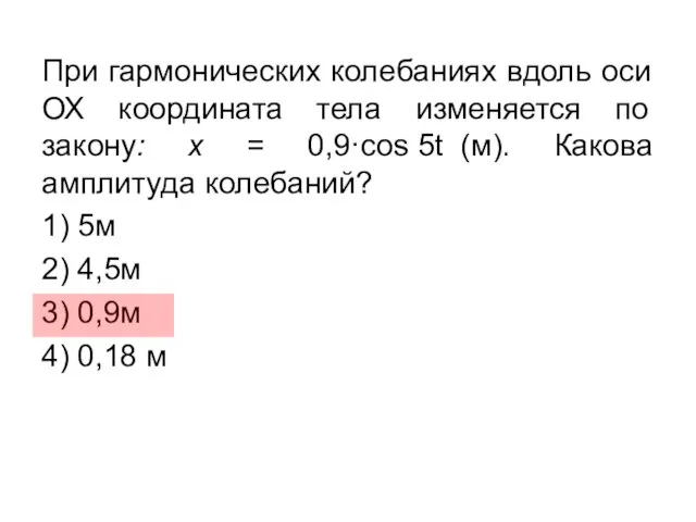 При гармонических колебаниях вдоль оси ОХ координата тела изменяется по закону: х