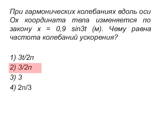 При гармонических колебаниях вдоль оси Ох координата тела изменяется по закону х