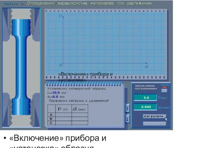«Включение» прибора и «установка» образца «Включение» прибора и «установка»