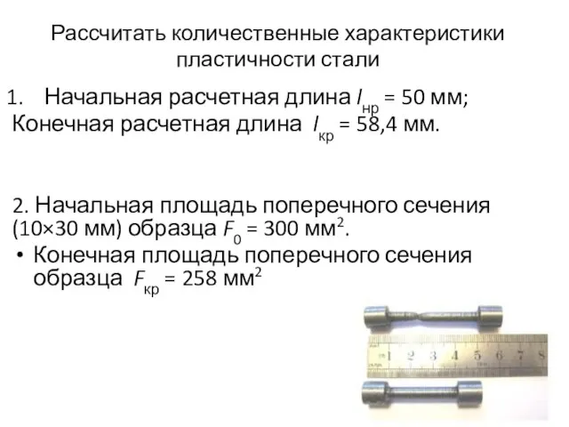 Рассчитать количественные характеристики пластичности стали Начальная расчетная длина lнр = 50 мм;