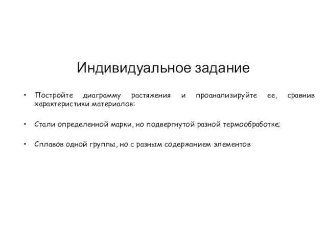 Индивидуальное задание Постройте диаграмму растяжения и проанализируйте ее, сравнив характеристики материалов: Стали