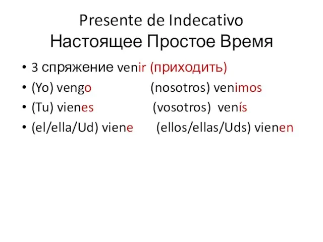 Presente de Indecativo Настоящее Простое Время 3 спряжение venir (приходить) (Yo) vengo