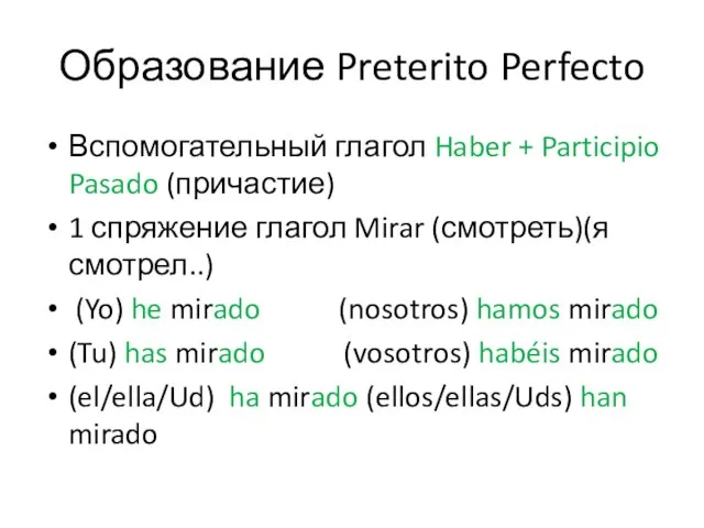 Образование Preterito Perfecto Вспомогательный глагол Haber + Participio Pasado (причастие) 1 спряжение