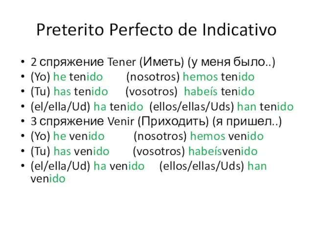 Preterito Perfecto de Indicativo 2 спряжение Tener (Иметь) (у меня было..) (Yo)