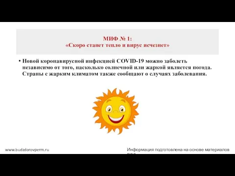 МИФ № 1: «Скоро станет тепло и вирус исчезнет» Новой коронавирусной инфекцией