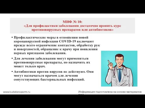 МИФ № 10: «Для профилактики заболевания достаточно пропить курс противовирусных препаратов или