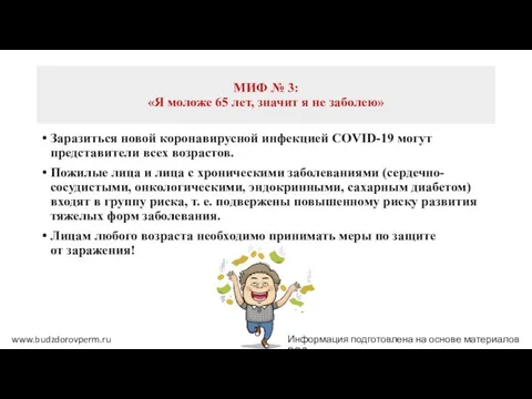 МИФ № 3: «Я моложе 65 лет, значит я не заболею» Заразиться