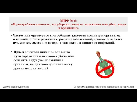 МИФ № 6: «Я употребляю алкоголь, это убережет меня от заражения или