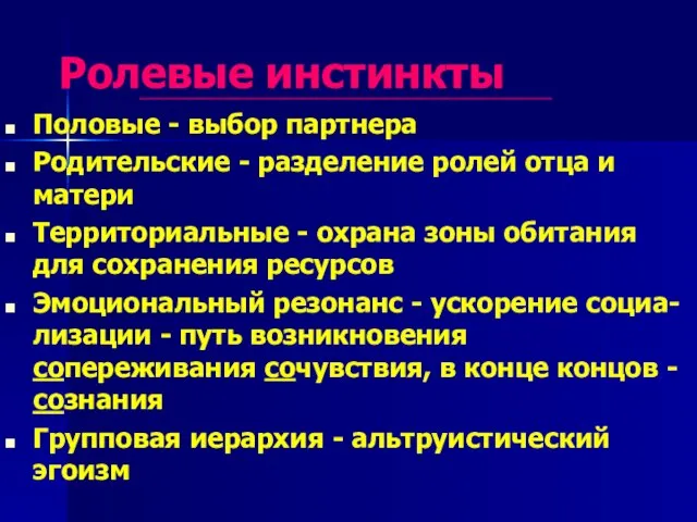 Ролевые инстинкты Половые - выбор партнера Родительские - разделение ролей отца и