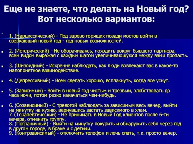 Еще не знаете, что делать на Новый год? Вот несколько вариантов: 1.