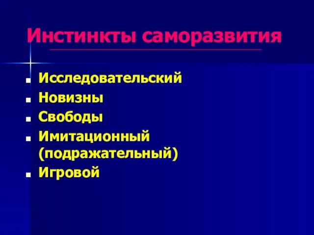 Инстинкты саморазвития Исследовательский Новизны Свободы Имитационный (подражательный) Игровой