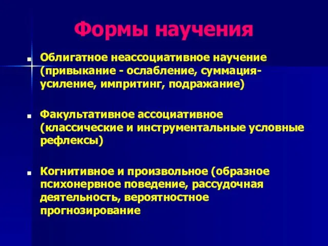 Формы научения Облигатное неассоциативное научение (привыкание - ослабление, суммация- усиление, импритинг, подражание)