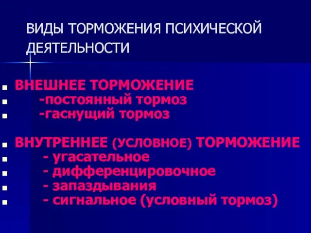 ВИДЫ ТОРМОЖЕНИЯ ПСИХИЧЕСКОЙ ДЕЯТЕЛЬНОСТИ ВНЕШНЕЕ ТОРМОЖЕНИЕ -постоянный тормоз -гаснущий тормоз ВНУТРЕННЕЕ (УСЛОВНОЕ)