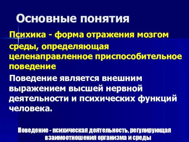 Основные понятия Психика - форма отражения мозгом среды, определяющая целенаправленное приспособительное поведение