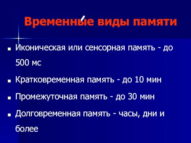 Временные виды памяти Иконическая или сенсорная память - до 500 мс Кратковременная